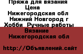 Пряжа для вязания › Цена ­ 67 - Нижегородская обл., Нижний Новгород г. Хобби. Ручные работы » Вязание   . Нижегородская обл.